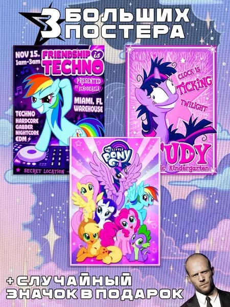 Постеры А3 My Little Pony