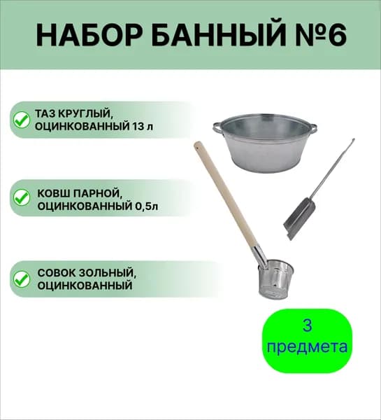 Банный набор № 6 оцинкованный таз 13 л, оцинкованный ковш 0,5 л, совок зольный