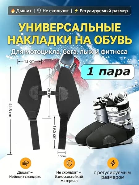 Универсальные защитные накладки на обувь с регулируемым размером, дышащие эластичные противоскользящие чехлы для бега, прыжков, баскетбола, фитнеса, альпинизма и лыж 2 шт.