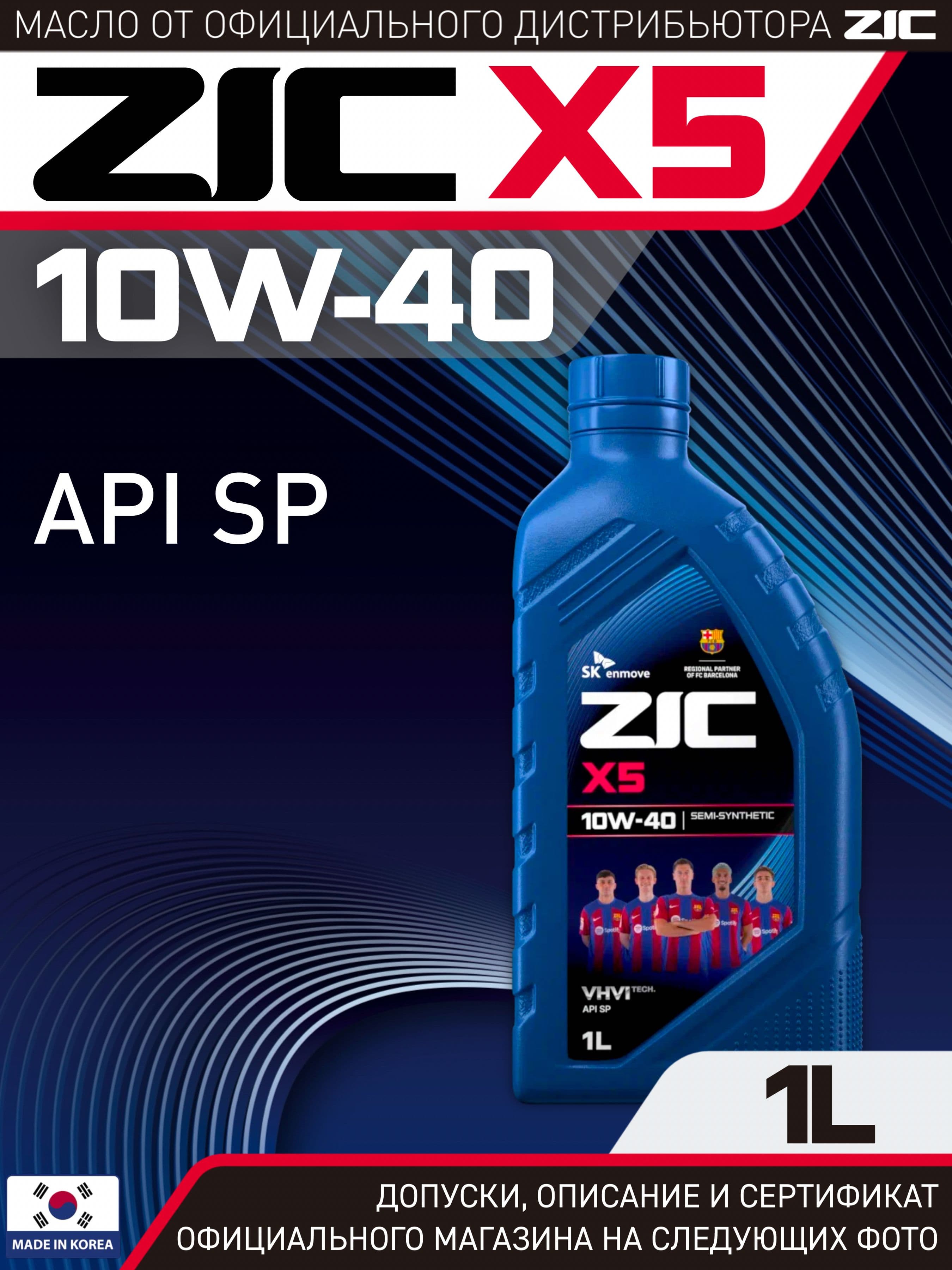 ZIC X5 10W-40 Масло моторное, Полусинтетическое, 1 л