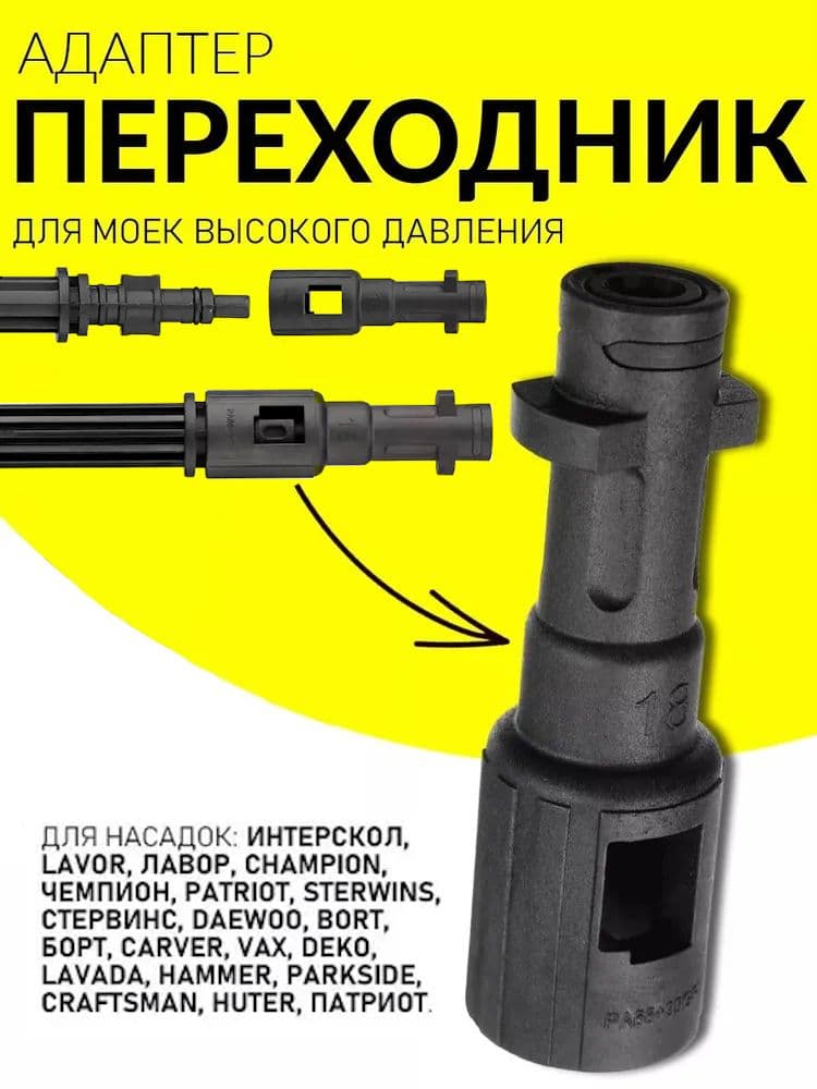 Переходник для пистолета Керхер быстроразъемный соединитель Лавор, Интерскол, Хутер