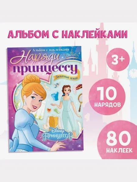 Наклейки для девочек, Disney "Любимые хобби", 10 нарядов, 80 штук в комплекте, формат А5, книжка с наклейками, 3+