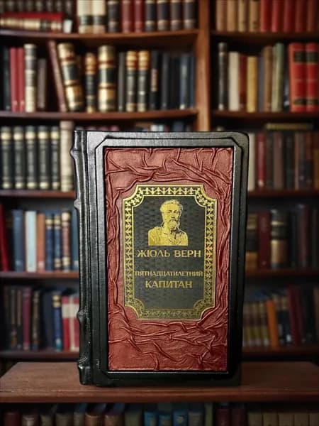 Книга в кожаном переплете "Пятнадцатилетний капитан" Ж.Верн | Савченко Евгения