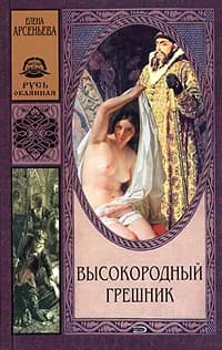 Высокородный грешник | Арсеньева Елена Арсеньевна