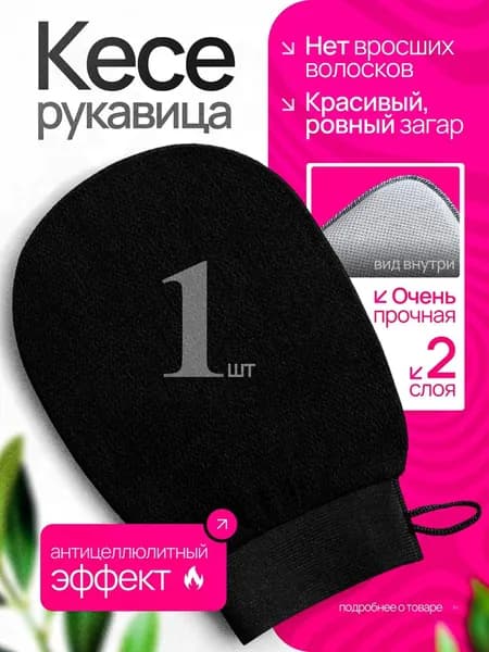 Мочалка рукавица кесе для пилинга тела 1 шт