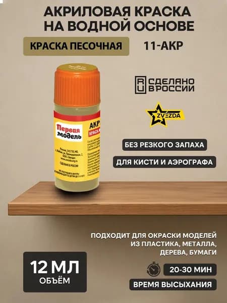 11-АКР ZVEZDA Краска акриловая песочная