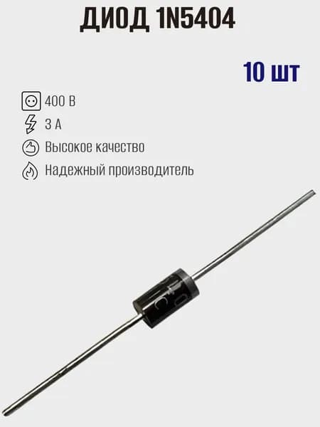 Диод выпрямительный 1N5404, 400В, 3А, DO-27, 10шт