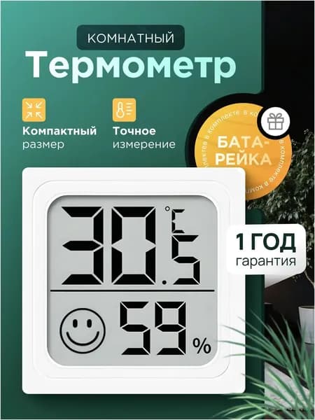 Качественный гигрометр с термометром для комнаты, влажность и температура измеряются