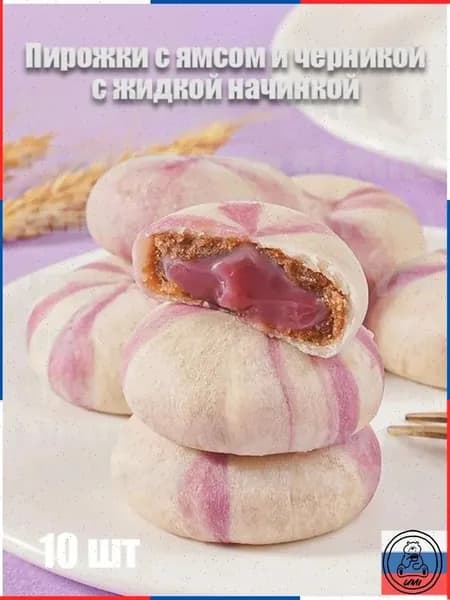 Пирожки с ямсом и черникой с жидкой начинкой 10 шт