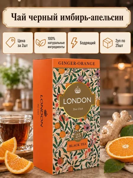Чай черный в пакетиках "Имбирь-апельсин" London Tea Club 50 пакетиков по 2 г