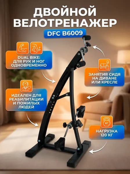 Велотренажер двойной DFC B6009