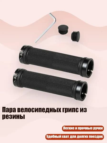Пара велосипедных грипс из резины, Черный
