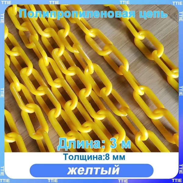 Пластиковая предохранительная цепь для столбов забора и конусов