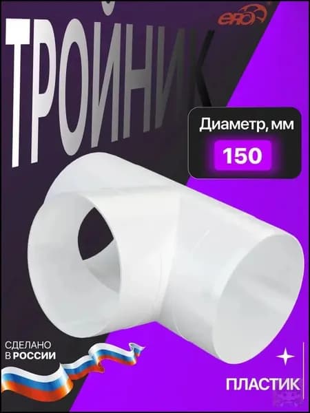 Тройник ТП D150 пластик ERA
