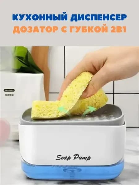 О Кухонный диспенсер (дозатор) с губкой 2в1