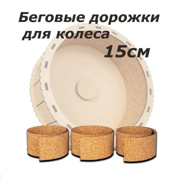 Беговая дорожка подложка для беговых колес 3 шт. Размер колеса 15см.