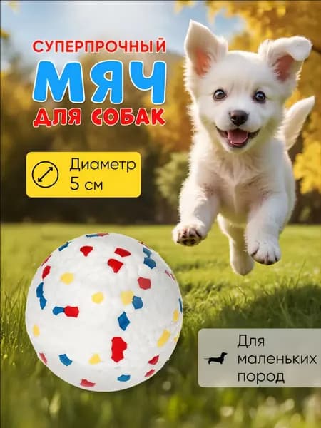 Игрушка для собак крупных/средних пород мягкая прочная, мяч