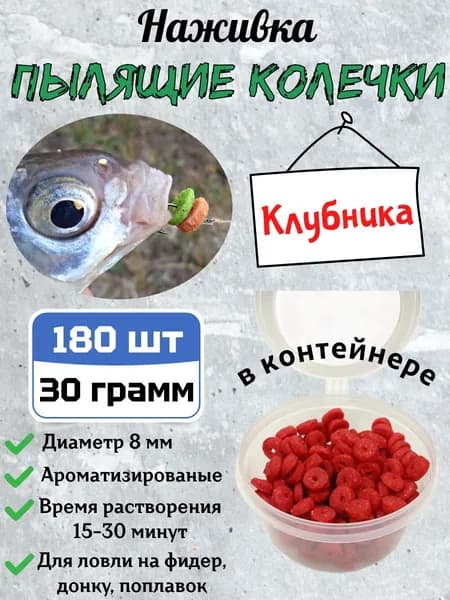 Наживка "Пылящие колечки" Клубника