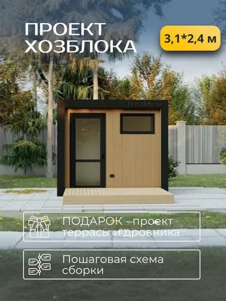 Проект каркасного хозблока 3,1*2,4 м.