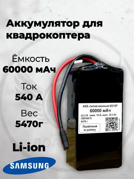 Аккумулятор 6S для квадрокоптера 60000 мАч, Li-ion, 540A, QS-8