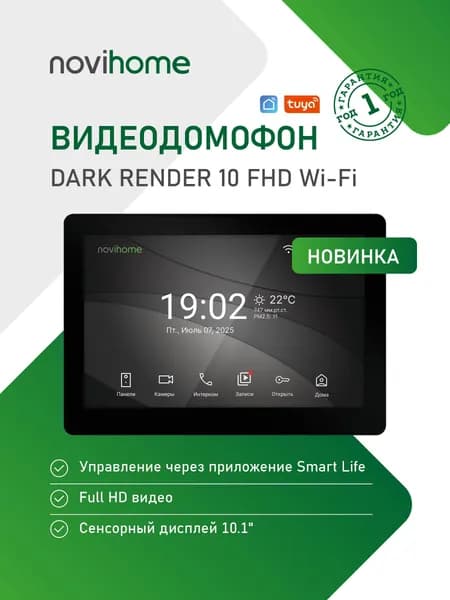 Видеодомофон WI-FI Novihome DARK RENDER 10 FHD WIFI. Сенсорный IPS дисплей 10.1". Работа в приложении Smart Life (Tuya). Совместим с любой 4-проводной вызывной панелью.