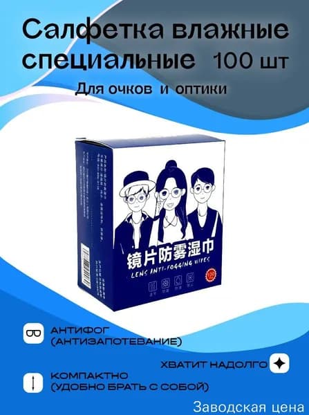 Премиальные салфетки для оптики, запотевание устранено