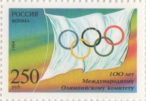 1994 Почтовая марка Россия, 100 лет Международному Олимпийскому комитету,(СК176) - Марка, MNH
