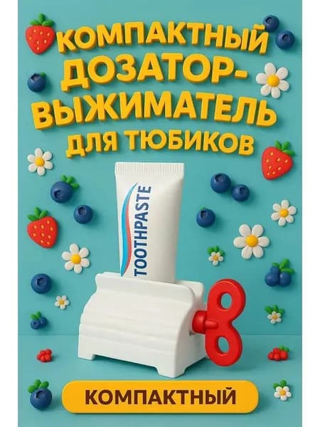Дозатор для зубной пасты, 3 шт