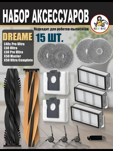 Аксессуары Dreame L40s Pro Ultra，L50 Ultra ，L50 Pro Ultra