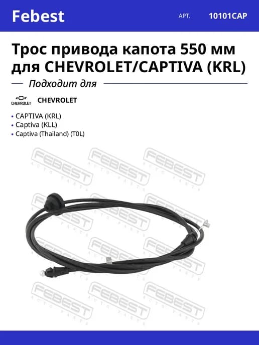 Трос привода капота 550 мм для CHEVROLET CAPTIVA (KRL)