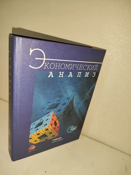 Гиляровская Т. Экономический анализ. Учебник для вузов.