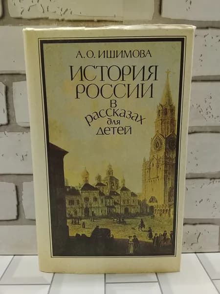 История России в рассказах для детей. Том 1 | Ишимова Александра Осиповна