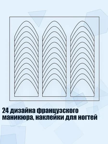 24 дизайна французского маникюра, наклейки для ногтей, - 22