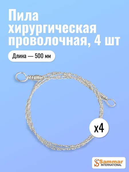 Пила хирургическая проволочная Sammar 500 мм, 4 шт