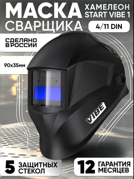 Маска сварочная хамелеон START VIBE АСФ 100