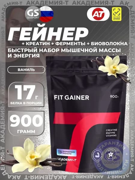 Гейнер Академия-Т Fit Gainer 900 г, Ваниль, Быстрый набор мышечной массы и энергия