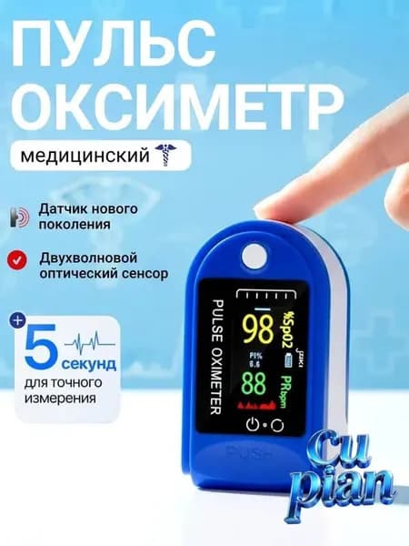 Пульсоксиметр медицинский на палец; Оксиметр; Измеритель кислорода и пульса на палец