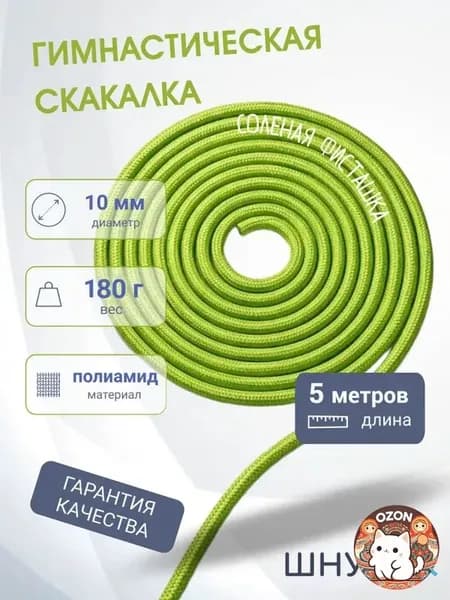 Скакалка для художественной гимнастики и фитнеса Соленая фисташка, 5 метров