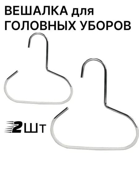 Вешалка белая для головных уборов кепок и прочих аксессуаров 2шт.