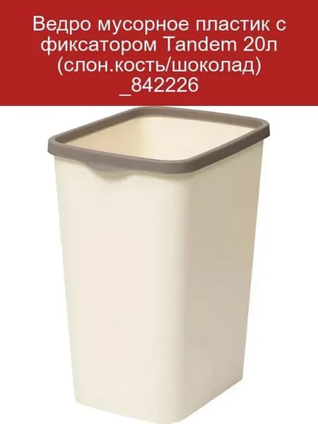 Ведро мусорное Tandem 20л пластик, цвет слон. кость шоколад