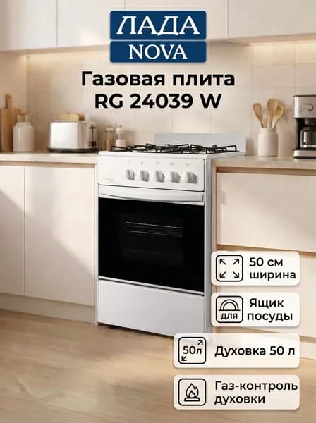 Газовая плита Лада NOVA RG 24039 W, белая, 4 газовые конфорки, с газ-контролем духовки