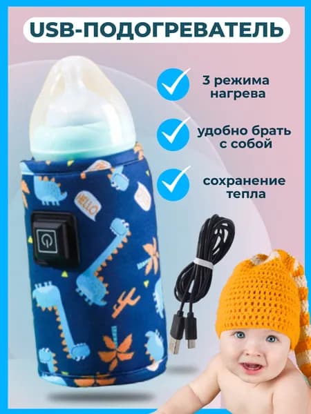 Подогреватель для бутылочек от USB