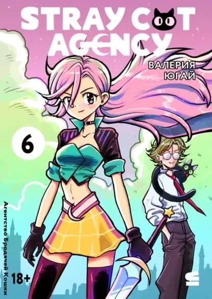 Stray cat agency. Глава 6 | Югай Валерия | Электронная книга
