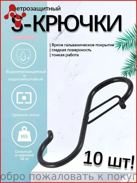 Крючки на рейлинг