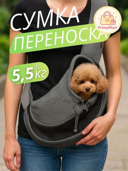 Сумка слинг переноска для собак мелких пород до 5,5 кг
