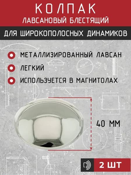 Пылезащитный колпак для динамика 40 мм , К35-2 PL из металлизированного лавсана, блестящий 2 шт.