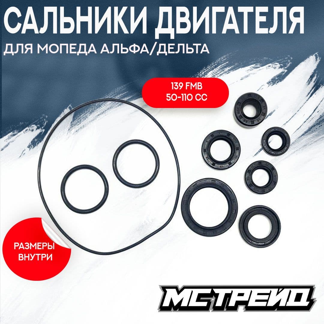 Сальники двигателя для мопеда Альфа Дельта 139FMB 50-110сс (6 сальников +3 кольца)