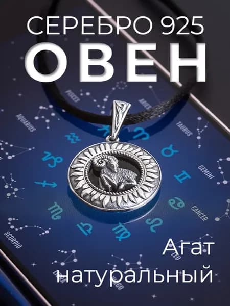Ювелирная подвеска оберег Овен из серебра 925