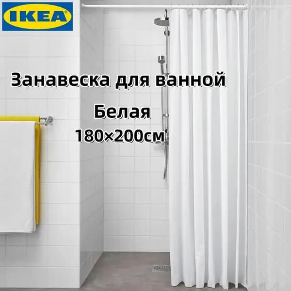 IKEA Штора для ванной высота 200 см,