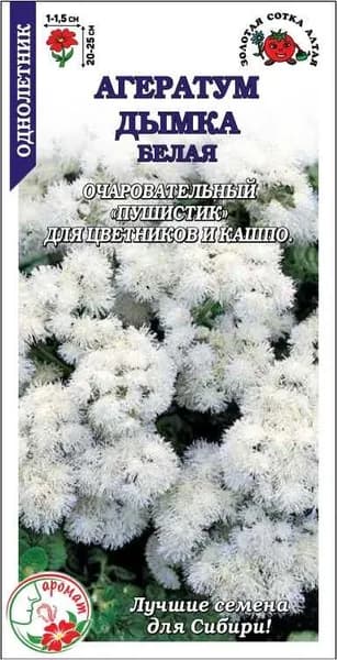 Агератум Дымка белая /Сотка/ 0,1г/ h-20-25см d-1-1,5см